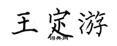 何伯昌王定游楷书个性签名怎么写