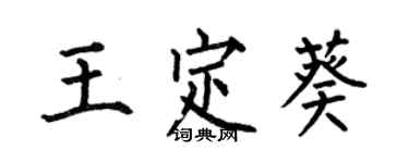 何伯昌王定葵楷书个性签名怎么写