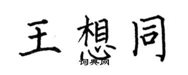 何伯昌王想同楷书个性签名怎么写