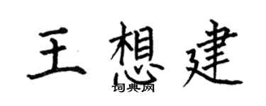 何伯昌王想建楷书个性签名怎么写