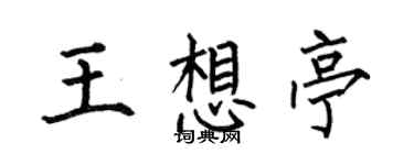 何伯昌王想亭楷书个性签名怎么写