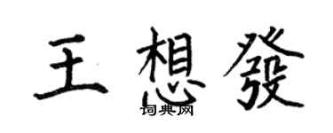 何伯昌王想发楷书个性签名怎么写