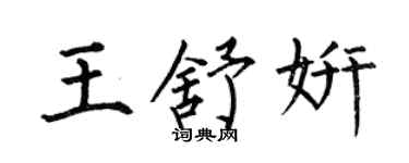 何伯昌王舒妍楷书个性签名怎么写