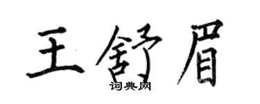 何伯昌王舒眉楷书个性签名怎么写