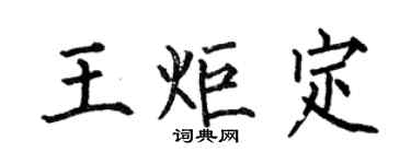 何伯昌王炬定楷书个性签名怎么写