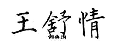 何伯昌王舒情楷书个性签名怎么写