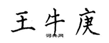 何伯昌王牛庚楷书个性签名怎么写