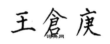 何伯昌王仓庚楷书个性签名怎么写