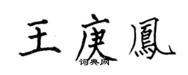 何伯昌王庚凤楷书个性签名怎么写