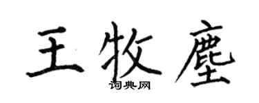 何伯昌王牧尘楷书个性签名怎么写