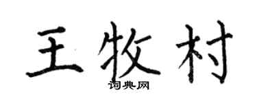 何伯昌王牧村楷书个性签名怎么写