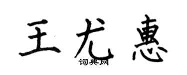 何伯昌王尤惠楷书个性签名怎么写