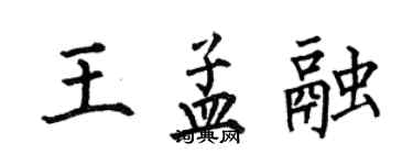 何伯昌王孟融楷书个性签名怎么写