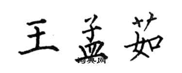 何伯昌王孟茹楷书个性签名怎么写