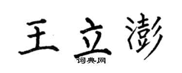 何伯昌王立澎楷书个性签名怎么写