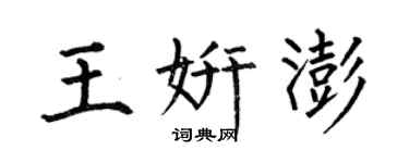 何伯昌王妍澎楷书个性签名怎么写