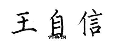何伯昌王自信楷书个性签名怎么写