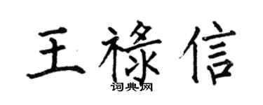 何伯昌王禄信楷书个性签名怎么写