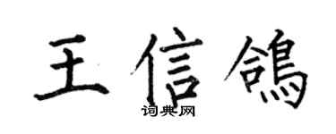 何伯昌王信鸽楷书个性签名怎么写