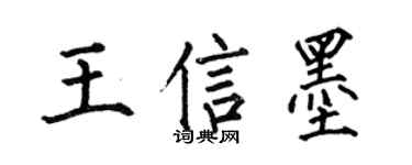 何伯昌王信墨楷书个性签名怎么写