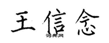 何伯昌王信念楷书个性签名怎么写