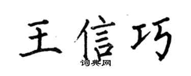 何伯昌王信巧楷书个性签名怎么写