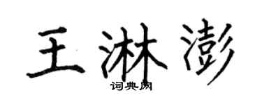 何伯昌王淋澎楷书个性签名怎么写