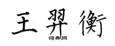 何伯昌王羿衡楷书个性签名怎么写