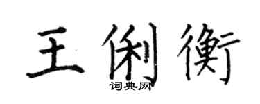 何伯昌王俐衡楷书个性签名怎么写