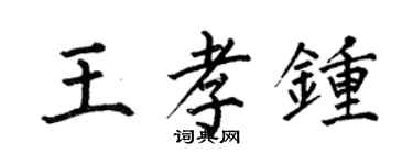 何伯昌王孝钟楷书个性签名怎么写