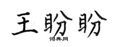 何伯昌王盼盼楷书个性签名怎么写