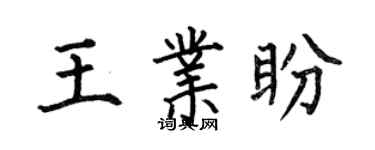 何伯昌王业盼楷书个性签名怎么写