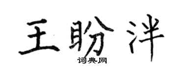 何伯昌王盼泮楷书个性签名怎么写