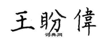 何伯昌王盼伟楷书个性签名怎么写