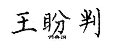 何伯昌王盼判楷书个性签名怎么写