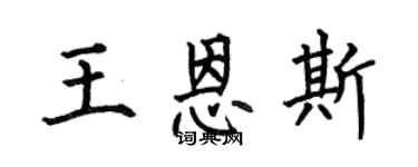 何伯昌王恩斯楷书个性签名怎么写
