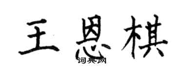 何伯昌王恩棋楷书个性签名怎么写