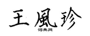 何伯昌王风珍楷书个性签名怎么写
