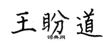 何伯昌王盼道楷书个性签名怎么写
