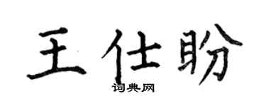 何伯昌王仕盼楷书个性签名怎么写