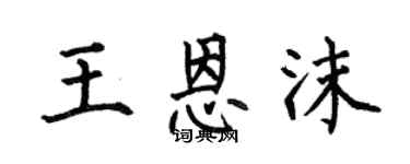 何伯昌王恩沫楷书个性签名怎么写