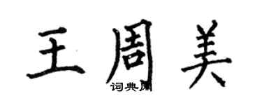 何伯昌王周美楷书个性签名怎么写