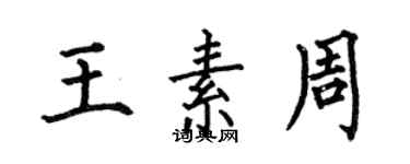 何伯昌王素周楷书个性签名怎么写