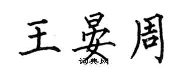 何伯昌王晏周楷书个性签名怎么写