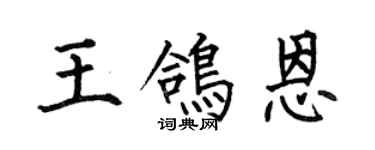何伯昌王鸽恩楷书个性签名怎么写