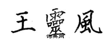 何伯昌王灵风楷书个性签名怎么写