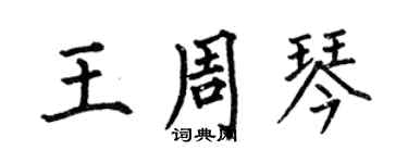 何伯昌王周琴楷书个性签名怎么写