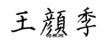 何伯昌王颜季楷书个性签名怎么写