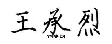 何伯昌王承烈楷书个性签名怎么写