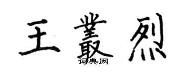 何伯昌王丛烈楷书个性签名怎么写